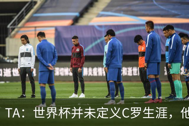 TA：世界杯并未定义C罗生涯，他的职业生涯由他创造的纪录来定义